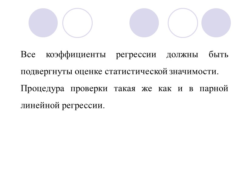 Все коэффициенты регрессии должны быть подвергнуты оценке статистической значимости. Процедура проверки такая же как